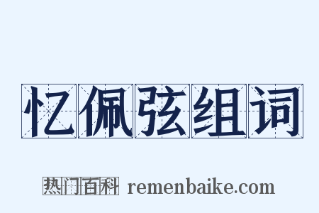 忆佩弦组词是什么意思的图片